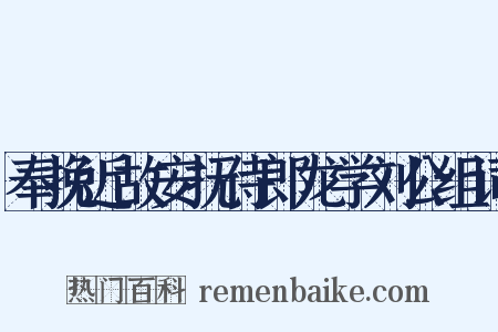 奉挽近故安抚侍郎龙学刘公组词是什么意思的图片